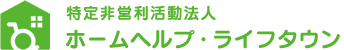 茅ヶ崎市、藤沢市の訪問介護なら特定非営利活動法人ホームヘルプ・ライフタウン